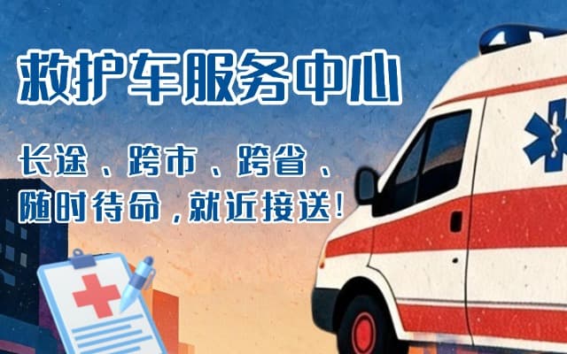 岱山救护车出租