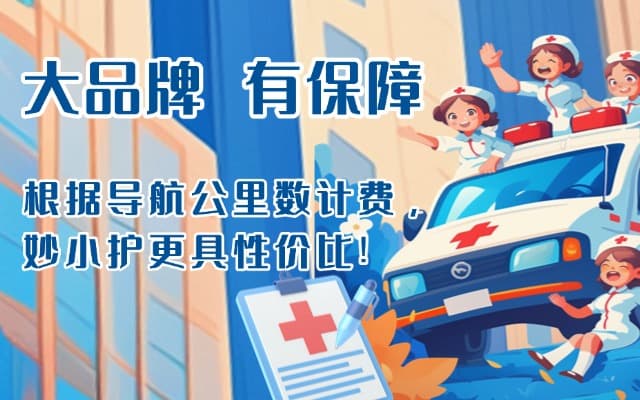 岱山救护车转运